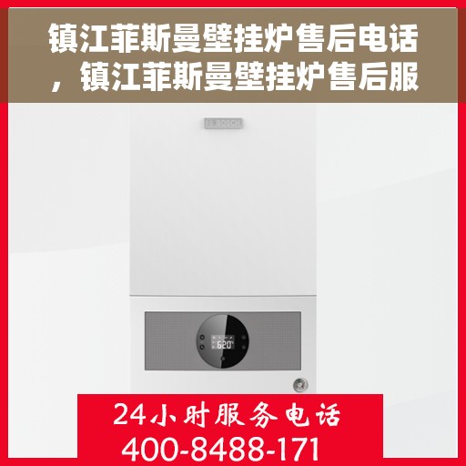 镇江菲斯曼壁挂炉售后电话，镇江菲斯曼壁挂炉售后服务热线及电话指南