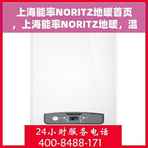 上海能率NORITZ地暖首页，上海能率NORITZ地暖，温暖首选，品质之选