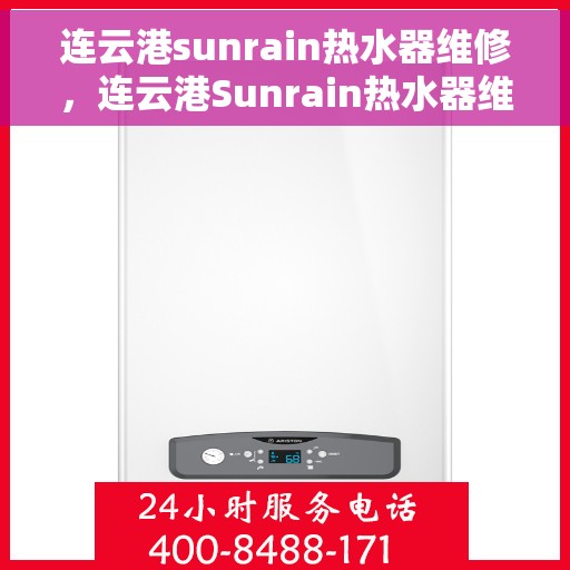 连云港sunrain热水器维修，连云港Sunrain热水器维修服务详解