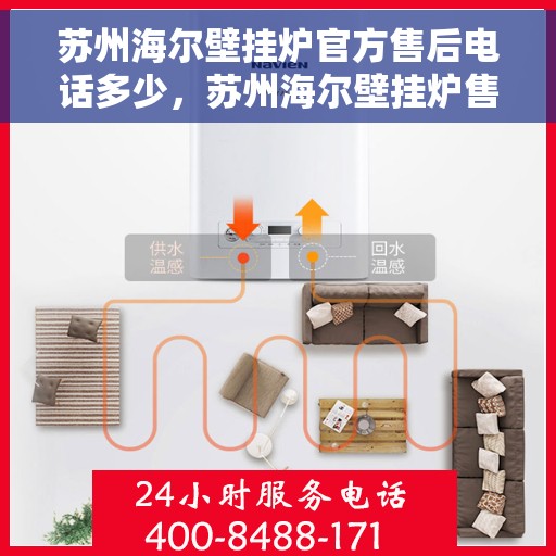 苏州海尔壁挂炉官方售后电话多少，苏州海尔壁挂炉售后电话及维修服务指南