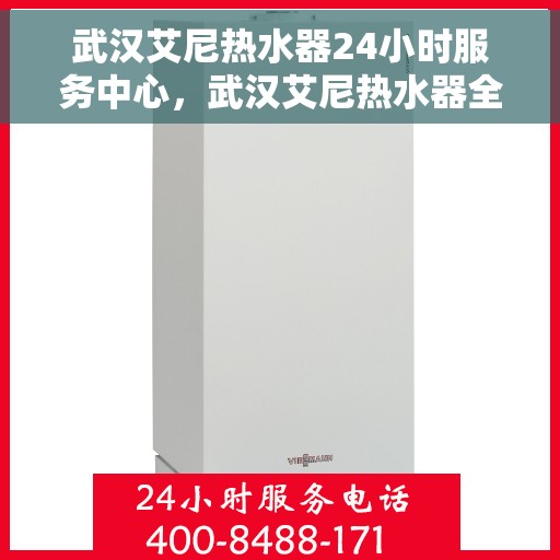 武汉艾尼热水器24小时服务中心，武汉艾尼热水器全天候服务热线，温暖您的每一刻