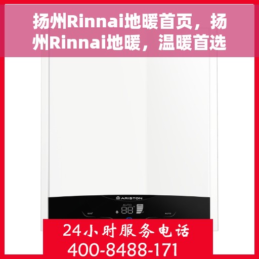 扬州Rinnai地暖首页，扬州Rinnai地暖，温暖首选，品质之选