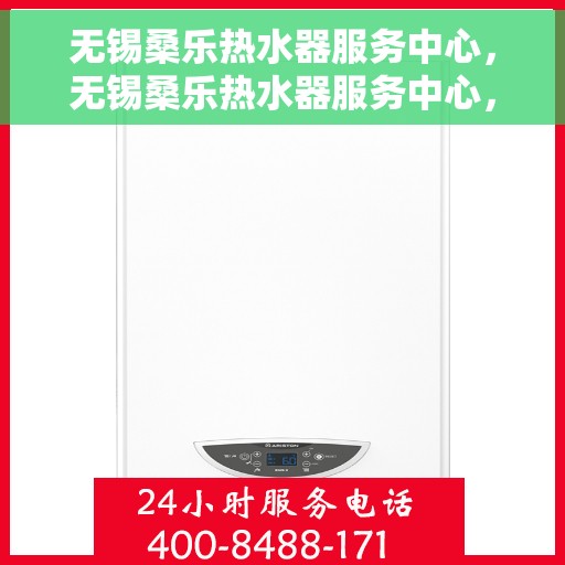 无锡桑乐热水器服务中心，无锡桑乐热水器服务中心，专业维修与优质服务并重