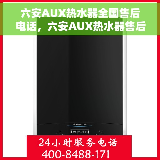 六安AUX热水器全国售后电话，六安AUX热水器售后服务热线及电话大全