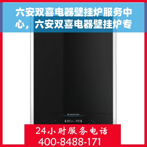 六安双喜电器壁挂炉服务中心，六安双喜电器壁挂炉专业服务中心