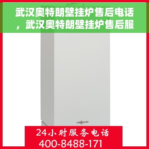 武汉奥特朗壁挂炉售后电话，武汉奥特朗壁挂炉售后服务热线，专业维修，快速响应！