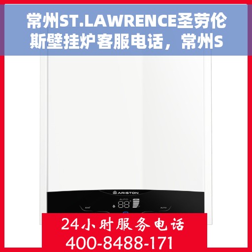 常州ST.LAWRENCE圣劳伦斯壁挂炉客服电话，常州ST.LAWRENCE圣劳伦斯壁挂炉客服热线及售后服务指南
