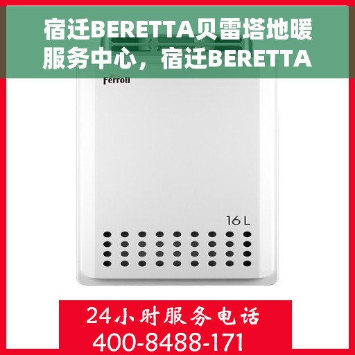 宿迁BERETTA贝雷塔地暖服务中心，宿迁BERETTA贝雷塔地暖专业服务中心