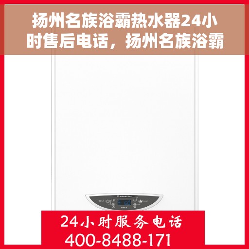 扬州名族浴霸热水器24小时售后电话，扬州名族浴霸热水器全天候售后电话服务支持