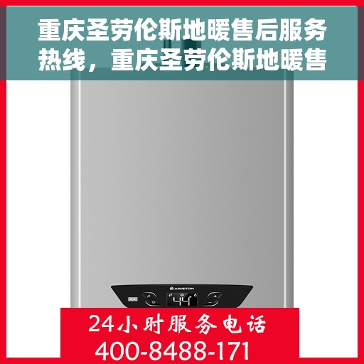 重庆圣劳伦斯地暖售后服务热线，重庆圣劳伦斯地暖售后服务热线，专业团队，温暖您的生活