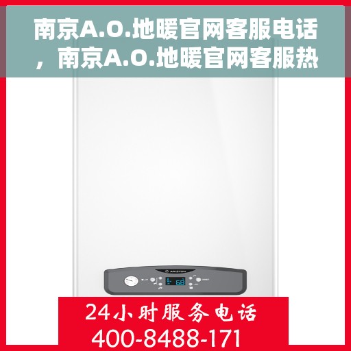 南京A.O.地暖官网客服电话，南京A.O.地暖官网客服热线电话公布