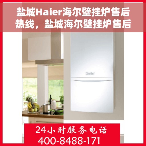 盐城Haier海尔壁挂炉售后热线，盐城海尔壁挂炉售后热线，专业服务，温暖您的家。