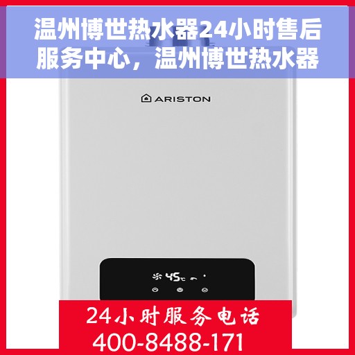 温州博世热水器24小时售后服务中心，温州博世热水器全天候售后服务中心，专业维修，温暖不间断