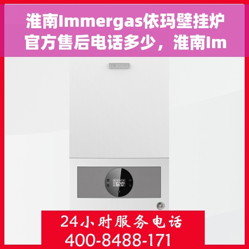 淮南Immergas依玛壁挂炉官方售后电话多少,淮南Immergas依玛壁挂炉售后电话及官方维修服务热线 淮南Immergas依玛壁挂炉官方售后电话多少,淮南Immergas依玛壁挂炉售后电话及官方维修服务热线