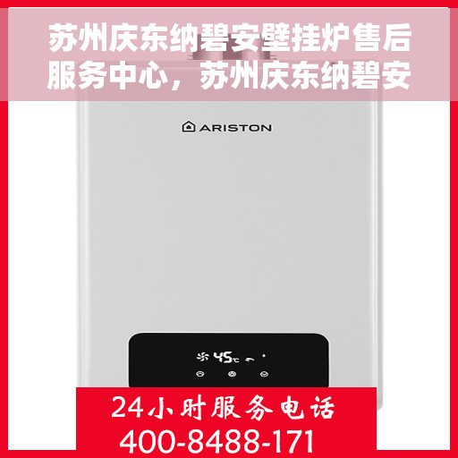 苏州庆东纳碧安壁挂炉售后服务中心，苏州庆东纳碧安壁挂炉售后服务中心，专业维修，贴心服务