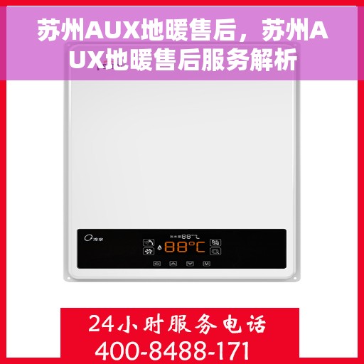 苏州AUX地暖售后，苏州AUX地暖售后服务解析