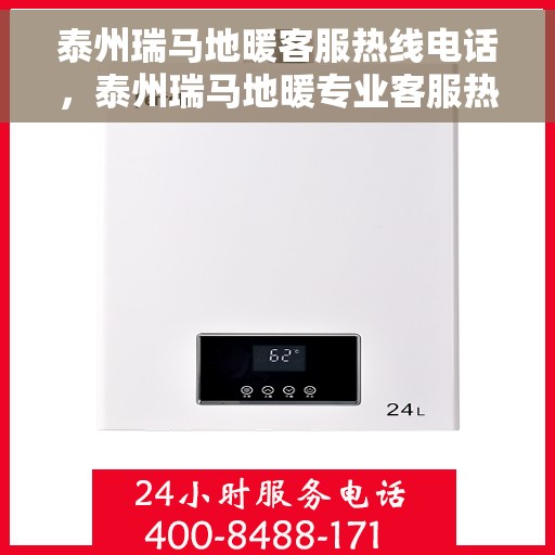 泰州瑞马地暖客服热线电话，泰州瑞马地暖专业客服热线电话公布