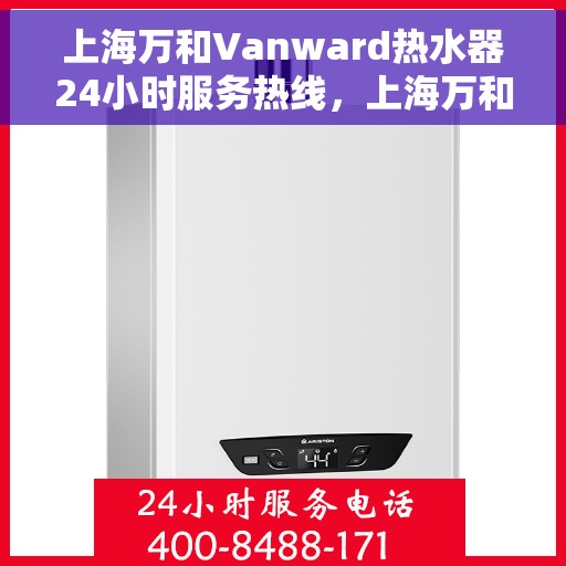 上海万和Vanward热水器24小时服务热线，上海万和Vanward热水器全天候服务热线，贴心关怀温暖您的生活