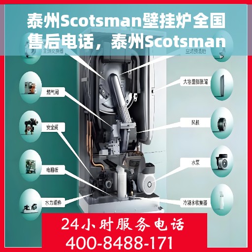 泰州Scotsman壁挂炉全国售后电话，泰州Scotsman壁挂炉售后服务热线及全国电话汇总