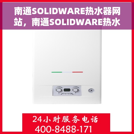 南通SOLIDWARE热水器网站，南通SOLIDWARE热水器，品质生活的首选之选