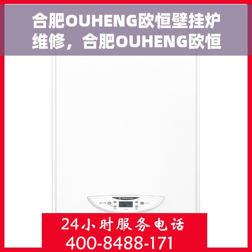 合肥OUHENG欧恒壁挂炉维修，合肥OUHENG欧恒壁挂炉专业维修服务