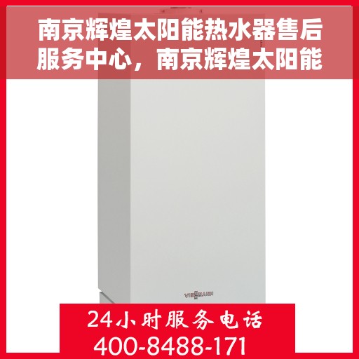 南京辉煌太阳能热水器售后服务中心，南京辉煌太阳能热水器售后服务中心，专业维修与优质服务并重