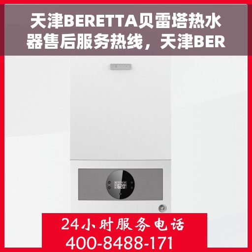 天津BERETTA贝雷塔热水器售后服务热线，天津BERETTA贝雷塔热水器售后服务热线，专业团队为您提供贴心服务