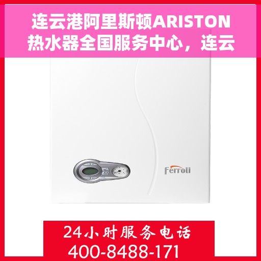 连云港阿里斯顿ARISTON热水器全国服务中心，连云港阿里斯顿ARISTON热水器，全国服务中心专业支持