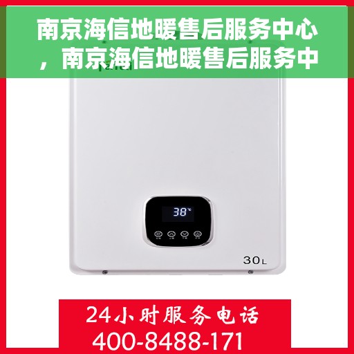 南京海信地暖售后服务中心，南京海信地暖售后服务中心，专业维修，贴心服务