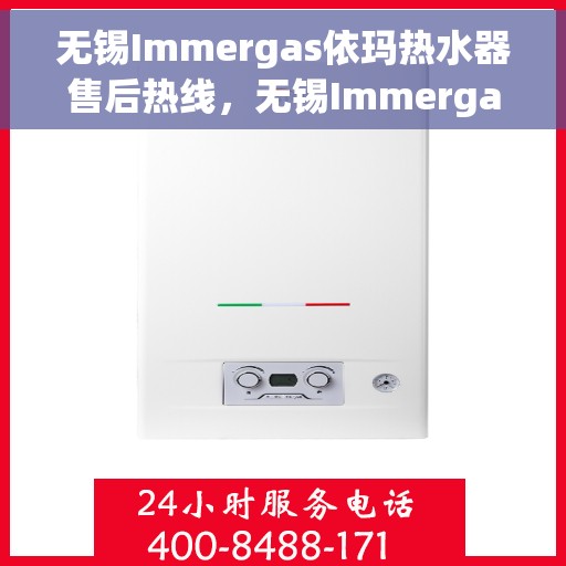 无锡Immergas依玛热水器售后热线，无锡Immergas依玛热水器售后热线，专业维修与咨询热线启动服务！