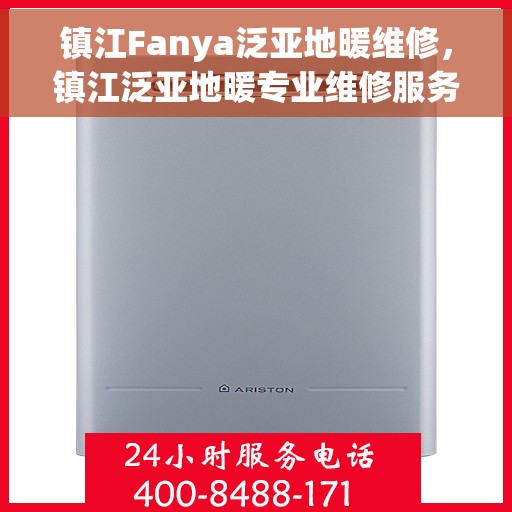 镇江Fanya泛亚地暖维修，镇江泛亚地暖专业维修服务