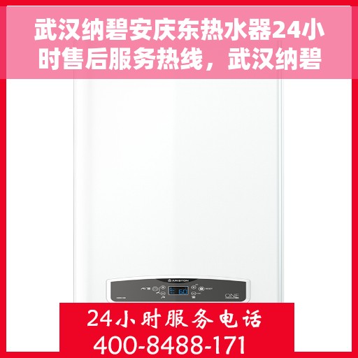 武汉纳碧安庆东热水器24小时售后服务热线，武汉纳碧安庆东热水器全天候售后服务热线，专业、快速、无忧的维修保障！