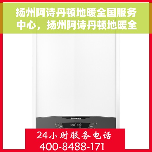 扬州阿诗丹顿地暖全国服务中心，扬州阿诗丹顿地暖全国售后服务中心，专业品质，贴心服务