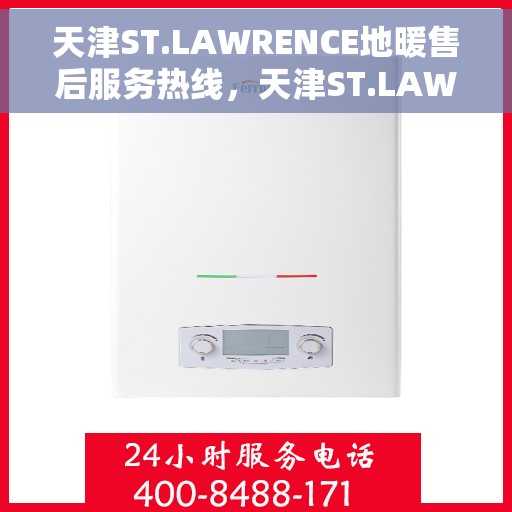 天津ST.LAWRENCE地暖售后服务热线，天津ST.LAWRENCE地暖售后服务热线，专业团队，温暖您的生活