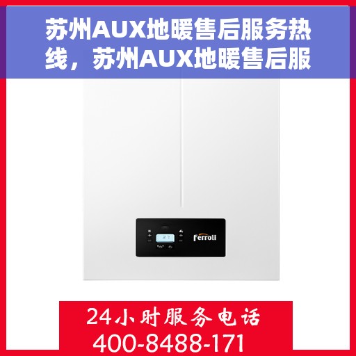 苏州AUX地暖售后服务热线，苏州AUX地暖售后服务热线，专业团队，温暖您的生活