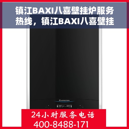 镇江BAXI八喜壁挂炉服务热线，镇江BAXI八喜壁挂炉服务热线，专业维修与售后支持团队为您护航