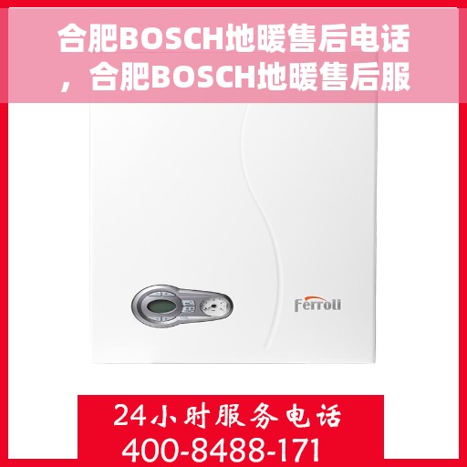 合肥BOSCH地暖售后电话，合肥BOSCH地暖售后服务热线，专业解决您的地暖问题