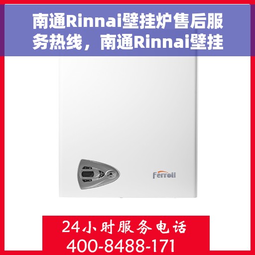 南通Rinnai壁挂炉售后服务热线，南通Rinnai壁挂炉售后服务热线，专业维修，贴心保障