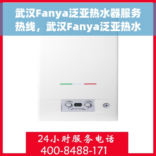 武汉Fanya泛亚热水器服务热线，武汉Fanya泛亚热水器专业维修服务热线揭秘
