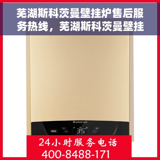 芜湖斯科茨曼壁挂炉售后服务热线，芜湖斯科茨曼壁挂炉售后服务热线，专业团队为您提供全方位维修支持