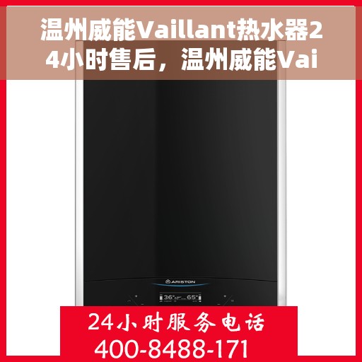 温州威能Vaillant热水器24小时售后，温州威能Vaillant热水器全天候售后服务保障