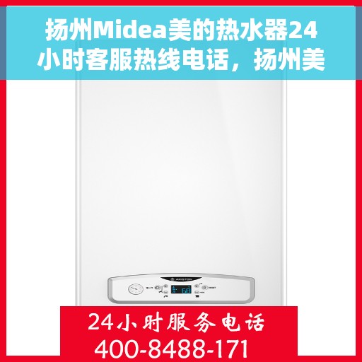扬州Midea美的热水器24小时客服热线电话，扬州美的热水器全天候客服热线电话，专业服务随时在线