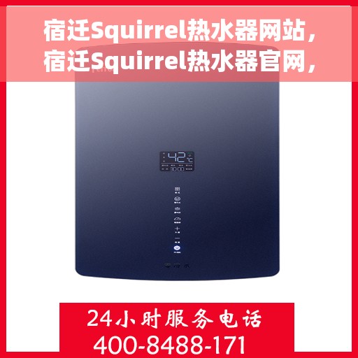 宿迁Squirrel热水器网站，宿迁Squirrel热水器官网，专业品质，智能生活的首选
