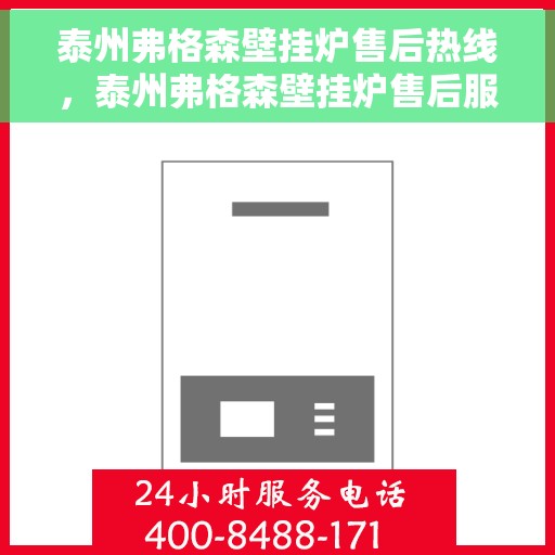 泰州弗格森壁挂炉售后热线，泰州弗格森壁挂炉售后服务热线，专业解决您的壁挂炉问题
