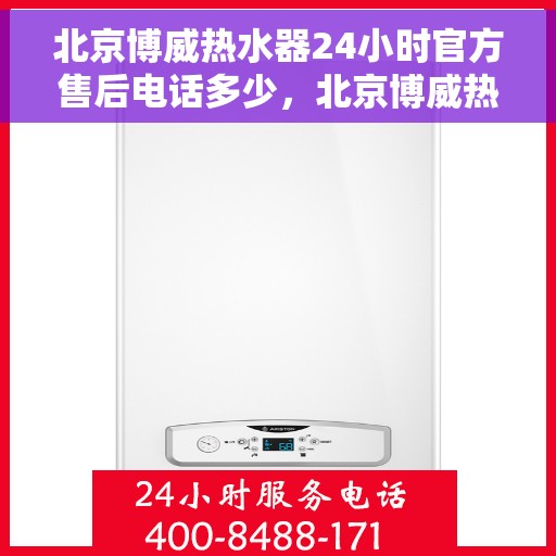 北京博威热水器24小时官方售后电话多少，北京博威热水器全天候官方售后热线揭秘