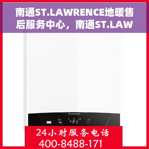 南通ST.LAWRENCE地暖售后服务中心，南通ST.LAWRENCE地暖售后服务保障中心，专业团队，贴心服务
