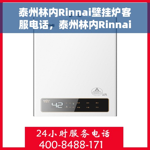 泰州林内Rinnai壁挂炉客服电话，泰州林内Rinnai壁挂炉客服热线及咨询电话号码解析