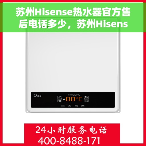 苏州Hisense热水器官方售后电话多少，苏州Hisense热水器售后电话及官方维修服务热线