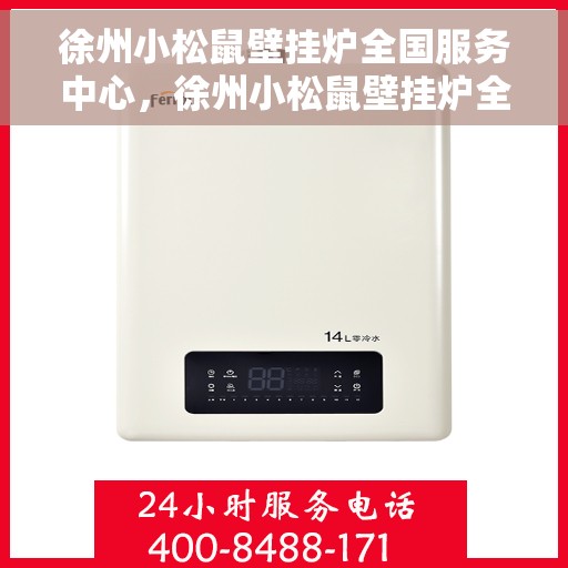 徐州小松鼠壁挂炉全国服务中心，徐州小松鼠壁挂炉全国服务热线及售后支持中心