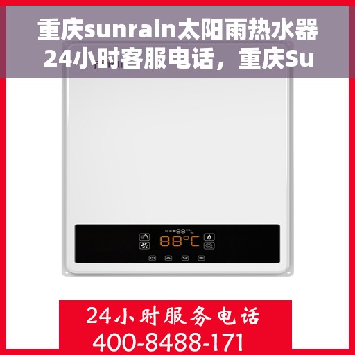 重庆sunrain太阳雨热水器24小时客服电话，重庆Sunrain太阳雨热水器全天候客服热线，专业解决您的需求！